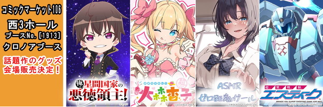 《ファン待望の初グッズ化も！！》　　　　　　　　　　　　　　　商品化発表から話題のアニメ・ゲームそして2.5次元キャラクターの　新作グッズが『コミックマーケット106』で発売決定！