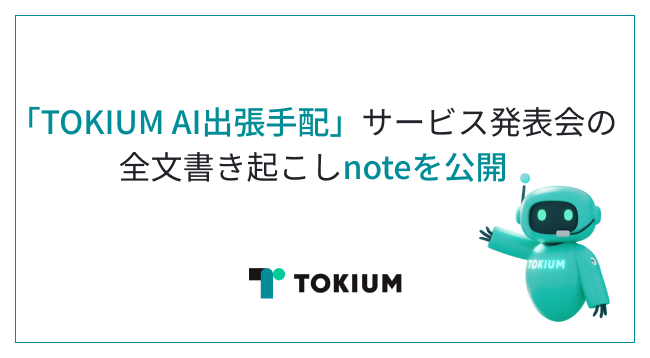 TOKIUM、「TOKIUM AI出張手配」サービス発表会の全文書き起こしnoteを公開