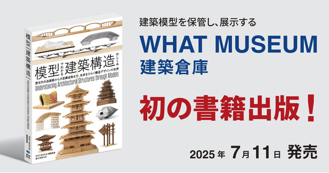 WHAT MUSEUMの建築倉庫、初の書籍「模型でわかる建築構造のしくみ」を出版