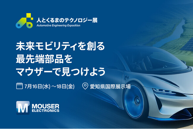 マウザー、「人とくるまのテクノロジー展2025 NAGOYA」に出展サプライヤー5社とのコラボレーションブースで未来のモビリティを構成する革新的な製品を展示
