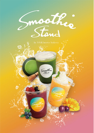 SAKImoto bakeryからの新ブランド！“ひんやり＆ヘルシー”なスムージー専門店「Smoothie Stand by SAKImoto bakery」7月15日オープン