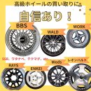ブランドホイール買取