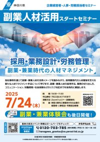 神奈川県内に事業所がある企業向けに「副業人材活用スタートセミナー」を7月24日(木)に無料でオンライン開催