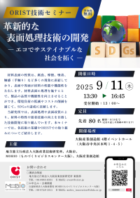 革新的な表面処理技術の開発　―エコでサステイナブルな社会を拓く―　大阪産業創造館にてORIST技術セミナーを9/11に開催！