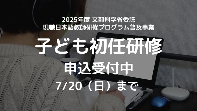 文部科学省委託「子どものための日本語教育研修」応募受付開始 ～外国人児童生徒支援に携わる日本語教師を育成～