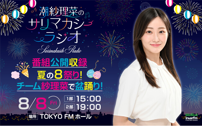 『潮紗理菜のサリマカシーラジオ』　8月8日に開催される番組公開収録イベントに、兒玉遥と丹生明里のゲスト出演が決定！