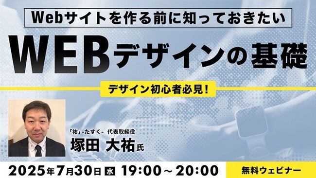 【初心者向け】Webデザインの基礎を支える4つの基本原則とは？7/30（水）無料セミナー「Webサイトを作る前に知っておきたいWebデザインの基礎」開催
