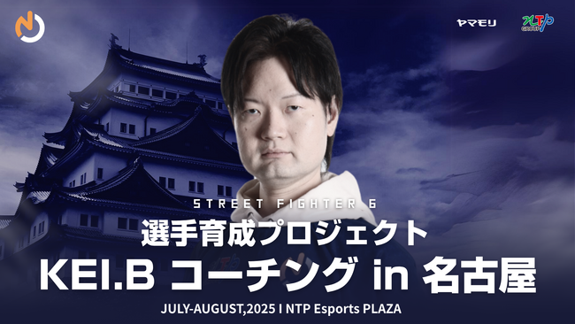 ストリートファイター6部門 選手育成プロジェクト KEI.Bコーチング in 名古屋 開催のお知らせ