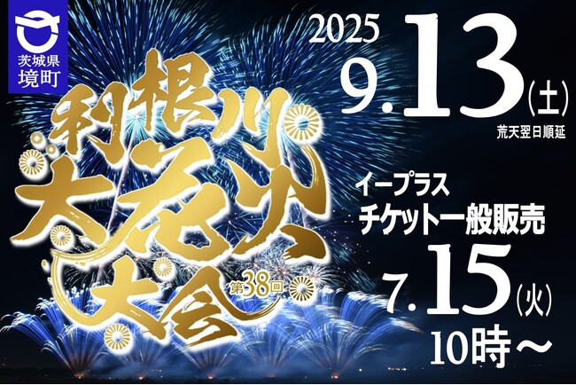《茨城県境町》利根川大花火大会９月１３日（土）開催、一般向け観覧席チケットを７月１５日（火）より販売