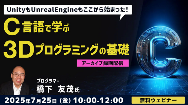 41年のキャリアを持つベテランゲームプログラマーから学ぼう！7/25（金）・7/28（月）・8/1（金）「C言語で学ぶ3Dプログラミングの基礎」のアーカイブ映像を無料配信！