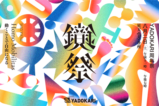 【YADOKARI周年祭】「鏡祭」を今年も開催！「Homo Mobilitas ～動くことで自由になる～」をテーマに、トークショーやタイニーハウス展示などを行います。8月2日(土)＠星天qlay