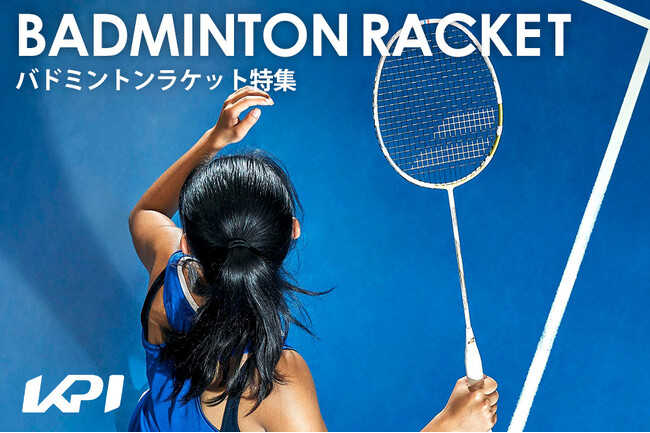 ＜KPI CLUB＞ヨネックス・バボラ・ウイルソンなど2025年最新モデルが登場！バドミントンラケット特集