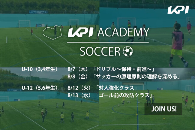 ＜KPI SOCCER ACADEMY＞KPIサッカーアカデミーによる夏季特別イベントを8月開催決定！