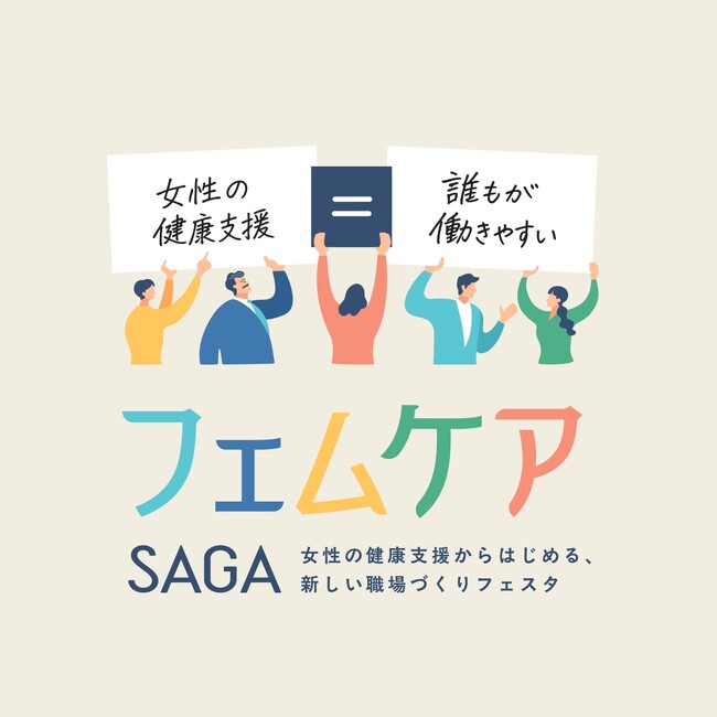 佐賀県主催「フェムケアSAGAフェスタ」開催　―女性の健康支援から始める、佐賀発・新しい職場づくり―
