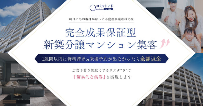 【反響保証×全額返金】不動産特化の広告支援サービス「コミットアドfor不動産」を提供開始！