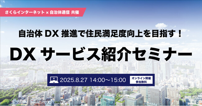 【参加者募集！2025年8月27日(水)開催】さくらインターネット×自治体通信共催セミナー「自治体DX推進で住民満足度向上を目指す！DXサービス紹介セミナー」を開催します