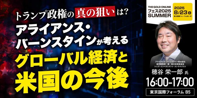 アライアンス・バーンスタイン 穂谷 栄一郎 氏 による特別講演決定！『トランプ政権の真の狙いは？グローバル経済と米国の今後』｜THE GOLD ONLINE フェス 2025 SUMMER