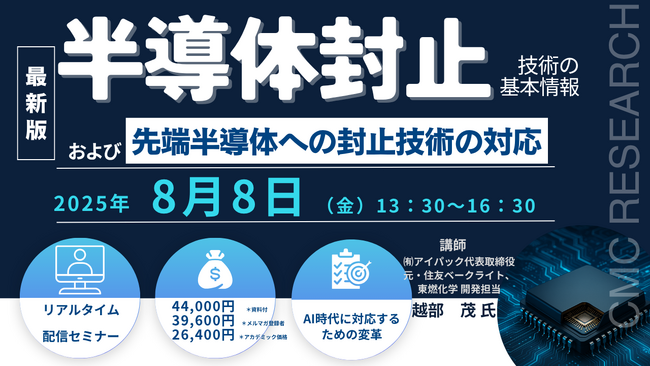 【ライブ配信セミナー】半導体封止技術の基本情報および先端半導体への封止技術の対応　8月8日（金）開催　主催：(株)シーエムシー・リサーチ