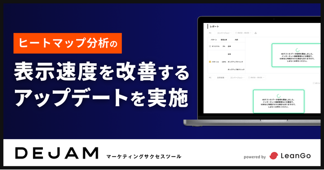 ヒートマップ分析の表示速度を改善するアップデートを実施 | マーケティングサクセスツールならDEJAM
