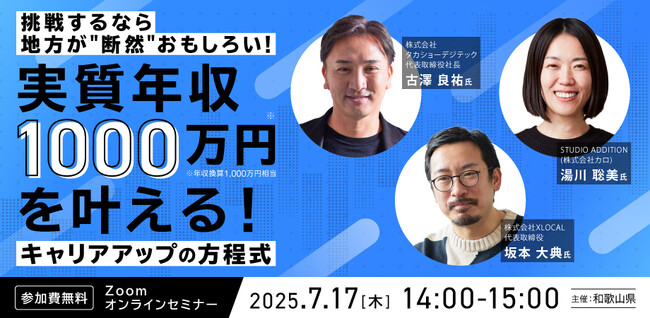 『挑戦するなら地方が”断然”おもしろい！実質年収1,000万円を叶える！キャリアアップの方程式』7/17オンラインセミナー開催決定