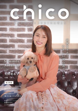 矢田亜希子が語る “愛犬とのかけがえのない時間” -- 愛犬専門誌『chico』新号刊行