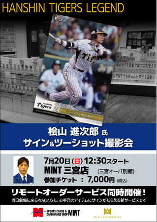 桧山進次郎氏が神戸・三宮に登場!阪神のレジェンドにサインがもらえる&一緒に写真が撮れる!