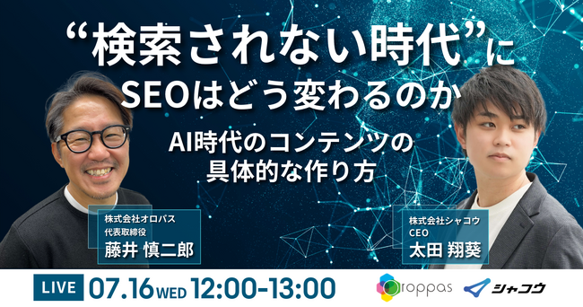 【共催ウェビナー】“検索されない時代”にSEOはどう変わるのか～AI時代のコンテンツの具体的な作り方～