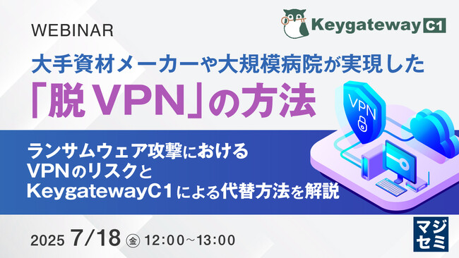 『大手資材メーカーや大規模病院が実現した「脱VPN」の方法』というテーマのウェビナーを開催