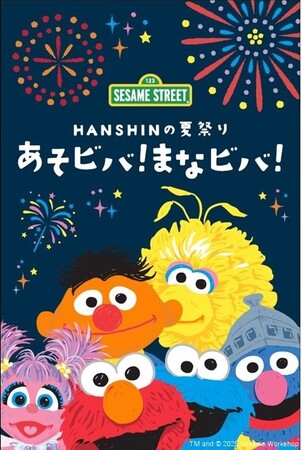 【阪神梅田本店】モノ作りや人気ショップで、大人もこどもも満喫！セサミストリートと楽しむ　HANSHINの夏祭り