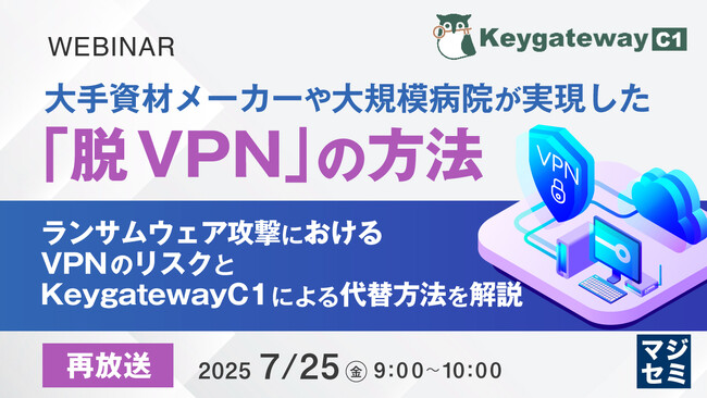 『【再放送】大手資材メーカーや大規模病院が実現した「脱VPN」の方法』というテーマのウェビナーを開催