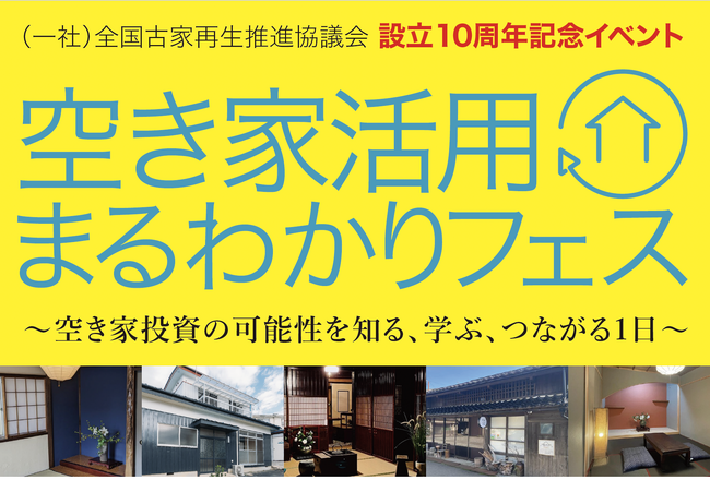 空き家活用の“今”と“これから”が1日でわかる！登録者40万人超の人気税理士YouTuberも登壇！設立10周年記念イベント「空き家活用まるわかりフェス」開催