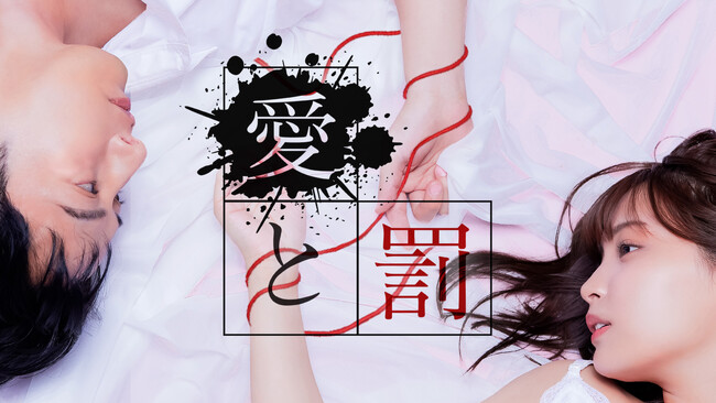 久保乃々花×石黒英雄の初共演で連続ドラマ化！縦型ショートドラマ『愛と罰』配信リリース記念にTikTokライブ決定。抽選で「１年間アプリ見放題」のスペシャル特典も！7月９日(水)１８時３０分開催