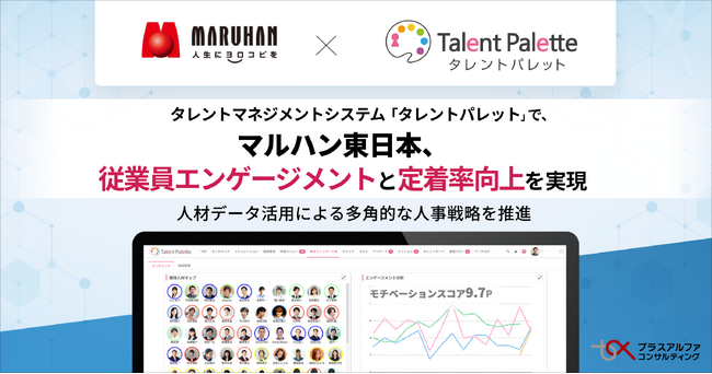 マルハン東日本、タレントマネジメントシステム 「タレントパレット」 で従業員エンゲージメントと定着率向上を実現