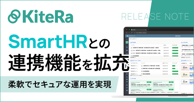 企業向け社内規程DXサービス「KiteRa Biz」がクラウド人事労務ソフト「SmartHR」との連携機能を拡充しました