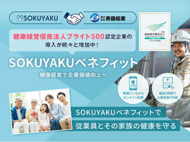 健康経営優良法人ブライト500に認定された斉藤総業、健康経営の更なる強化に「SOKUYAKUベネフィット」を導入