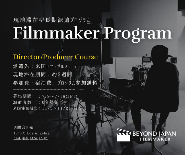 「Beyond Japan Zero to X」 Filmmakerコース募集受付開始！