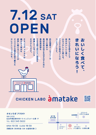 サラダチキンをはじめてつくったアマタケが手がける“チキン×ライフスタイル”のお店「CHICKEN LABO amatake（チキンラボ アマタケ）」が仙台にオープン！