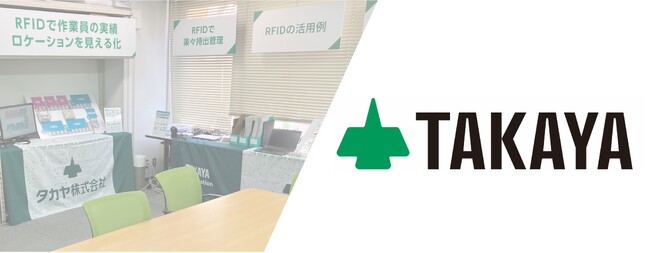 タカヤ株式会社 RFID体験型のソリューションルームをオープン