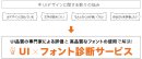 UI×フォント診断サービス2 UI×フォント診断サービス2