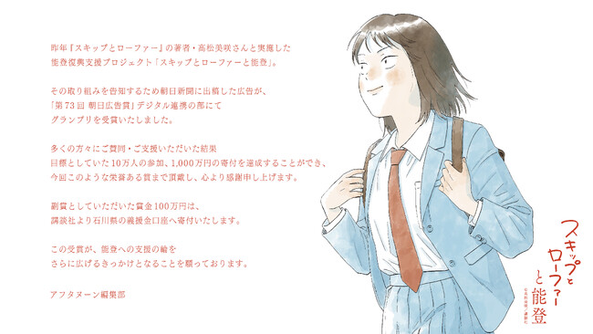 能登支援プロジェクト「スキップとローファーと能登」を告知した新聞広告が、「第73回　朝日広告賞」デジタル連携の部でグランプリを受賞！