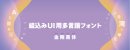ダイナフォント「金剛黒体」 ダイナフォント「金剛黒体」
