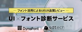 UI×フォント診断サービス1 UI×フォント診断サービス1