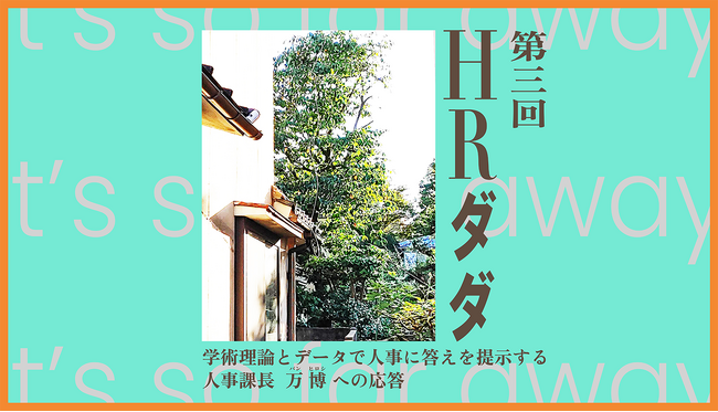 「向き合うべき知見ばかりで、頭がクラクラする」。人事担当者が集う第三回「ＨＲダダ」が満員御礼にて閉幕。参加者は学術知見とエビデンスをもとにした「正しく、実効性のある」知見を獲得。