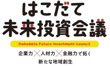 はこだて未来投資会議を6/28に開催　～企業力×人材力×金融力で拓く、新たな地域創生～