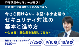 『今さら聞けない、中堅・中小企業のセキュリティ対策の基本と進め方』~とある中堅企業を攻撃してみた~ 『今さら聞けない、中堅・中小企業のセキュリティ対策の基本と進め方』~とある中堅企業を攻撃してみた~