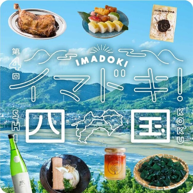 【阪神梅田本店】四国グルメの最前線！食べて地域を応援する「イマドキ！四国」
