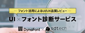 フォント活用によるUI／UX品質レビュー「UI×フォント診断サービス」の提供開始