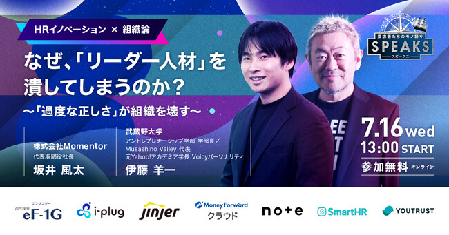「正しさ」がリーダーを潰す？伊藤羊一氏×坂井風太氏が語る“組織の思考停止”の正体｜SPEAKS HRリーダーズサミット