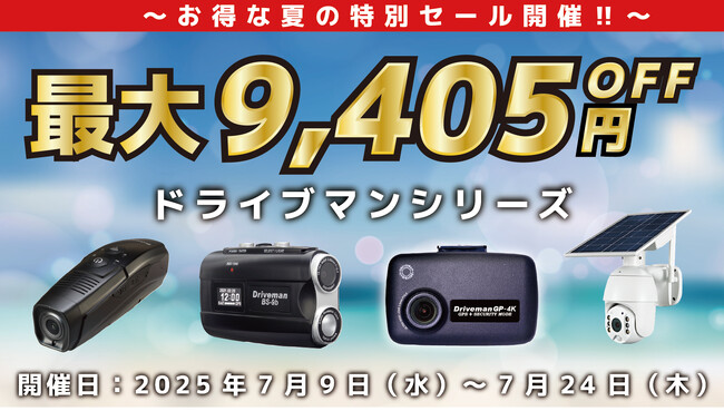 白バイ御用達ドラレコブランドのドライブマンが最大9,405円OFFとなるお得な夏のセールを開催