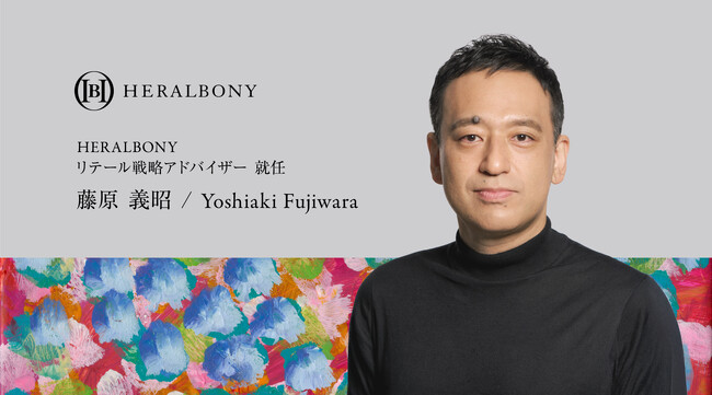 ブランドは「共感体験」から進化する。元ユナイテッドアローズ Chief Digital Officer（最高デジタル責任者）藤原義昭氏がHERALBONY リテール戦略アドバイザーに就任